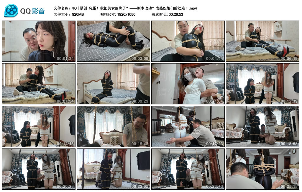 【枫叶原创】 完蛋！我把美女捆绑了？——剧本改动？成熟姐姐们的劫难！_绳艺库视频下载