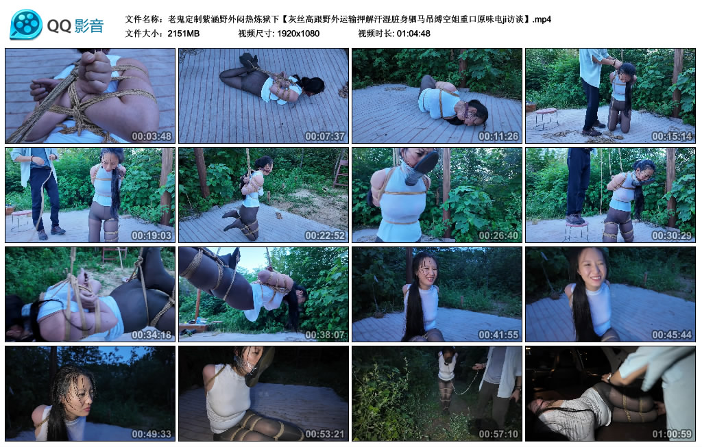 【老鬼定制紫涵野外闷热炼狱】下_绳艺库视频下载