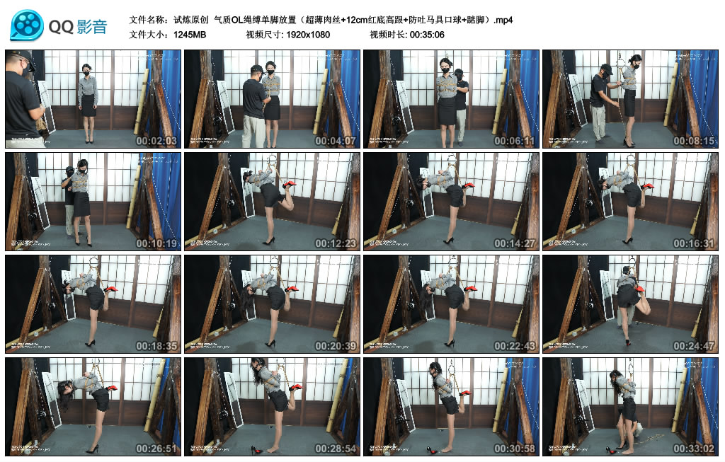 【试炼原创】 气质OL绳缚单脚放置（超薄肉丝+12cm红底高跟+防吐马具口球+踮脚）_绳艺库视频下载