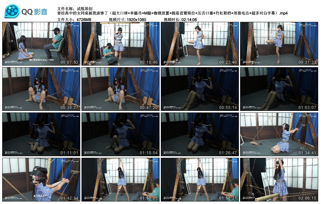 【试炼原创】曾经高中的女同桌被我虐惨了（超大口球+单腿吊+M腿+枷锁放置+跪姿直臂限..._绳艺库视频下载