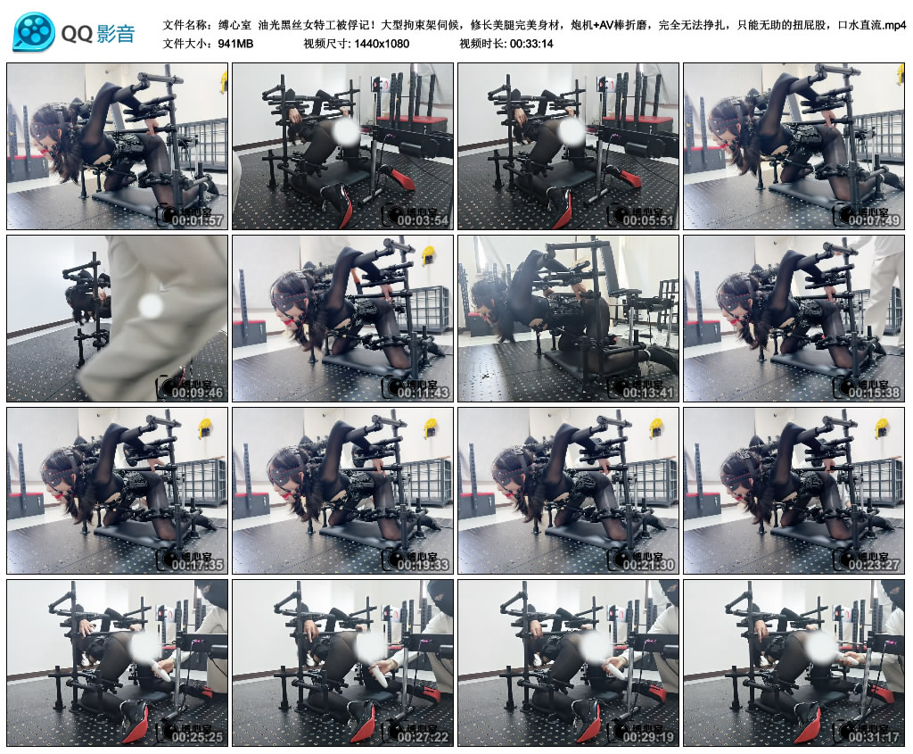 【缚心室】油光黑丝女特工被俘记！大型拘束架伺候，修长美腿完美身材，炮机+AV棒折磨..._绳艺库视频下载