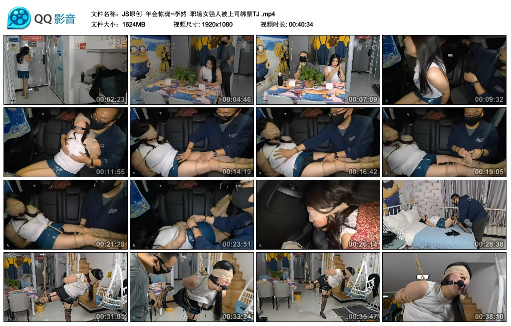 年会惊魂~李然  职场女强人被上司绑票TJ_绳艺库视频下载