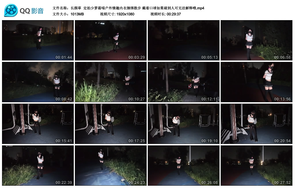 【长颜草】 定拍少萝霜喵户外情趣内衣捆绑散步 戴着口球如果碰到人可无法解释哦_绳艺库视频下载