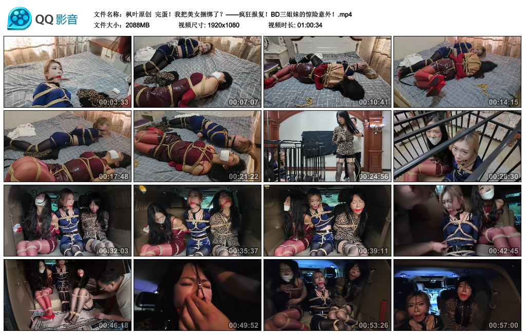 【枫叶原创】 完蛋！我把美女捆绑了？——疯狂报复！BD三姐妹的惊险意外！_绳艺库视频下载