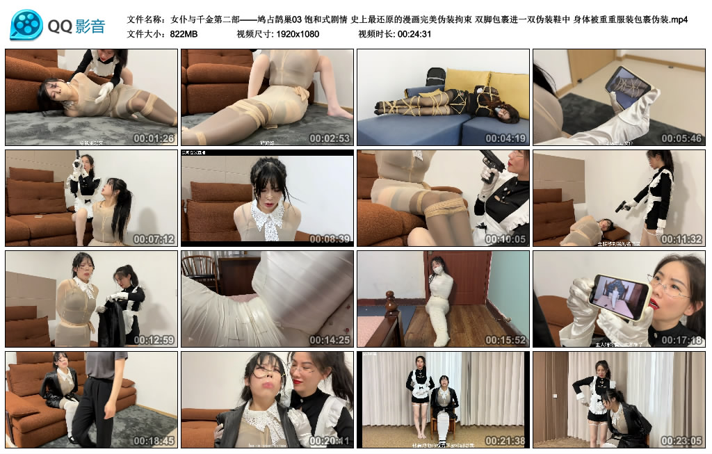 【女仆与千金第二部——鸠占鹊巢03】饱和式剧情 史上最还原的漫画完美伪装拘束 双脚包…_绳艺库视频下载