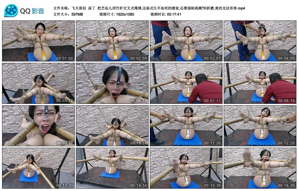 飞天原创 - 尿了 把艺仙儿用竹杆交叉式绳缚,这姿式生不如死的感觉,还要强制高潮TK..._绳艺库视频下载