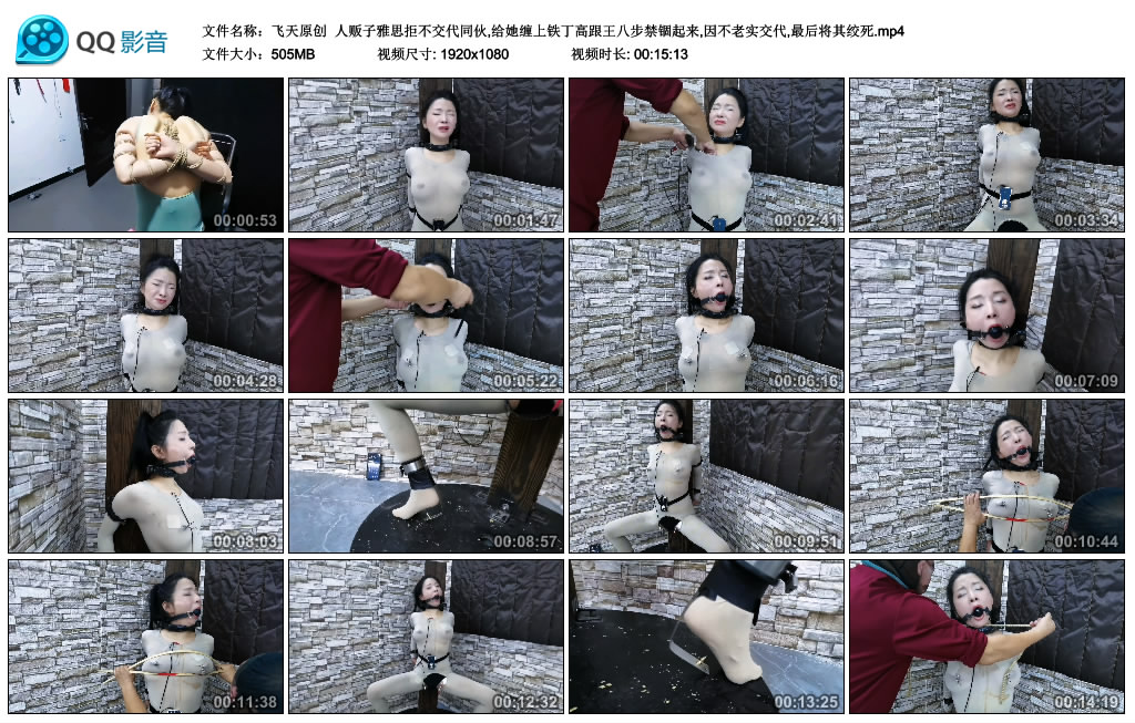 飞天原创 - 人贩子雅思拒不交代同伙,给她缠上铁丁高跟王八步禁锢起来,因不老实交代,..._绳艺库视频下载