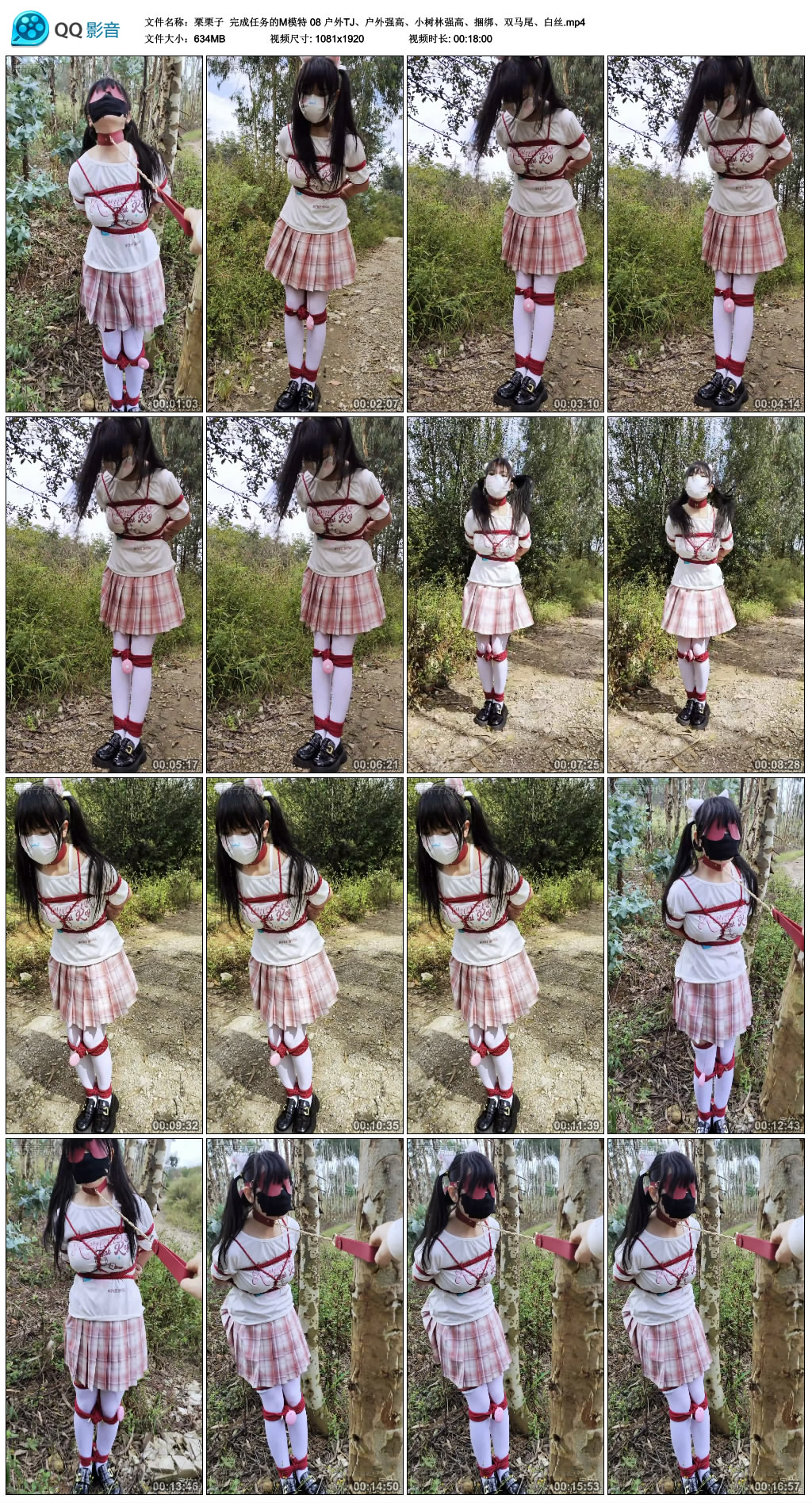 【栗栗子】 完成任务的M模特 08 户外TJ、户外强高、小树林强高、捆绑、双马尾、白丝_绳艺库视频下载