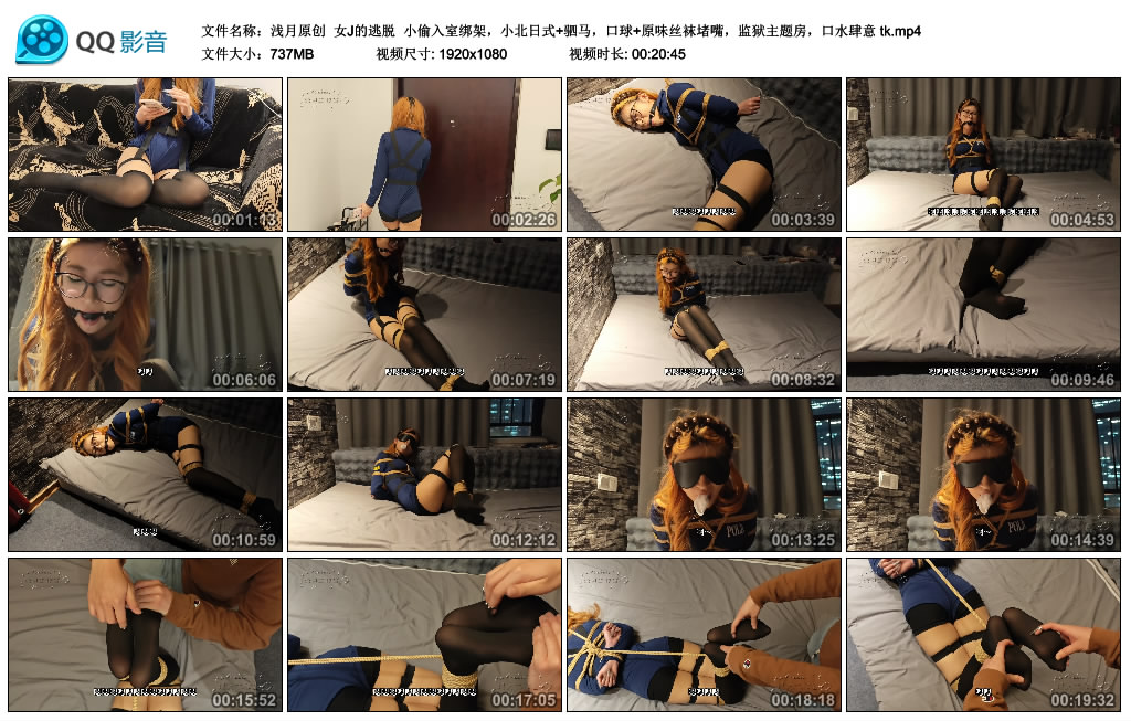 【浅月原创】女J的逃脱 小偷入室绑架，小北日式+驷马，口球+原味丝袜堵嘴，监狱主题..._绳艺库视频下载