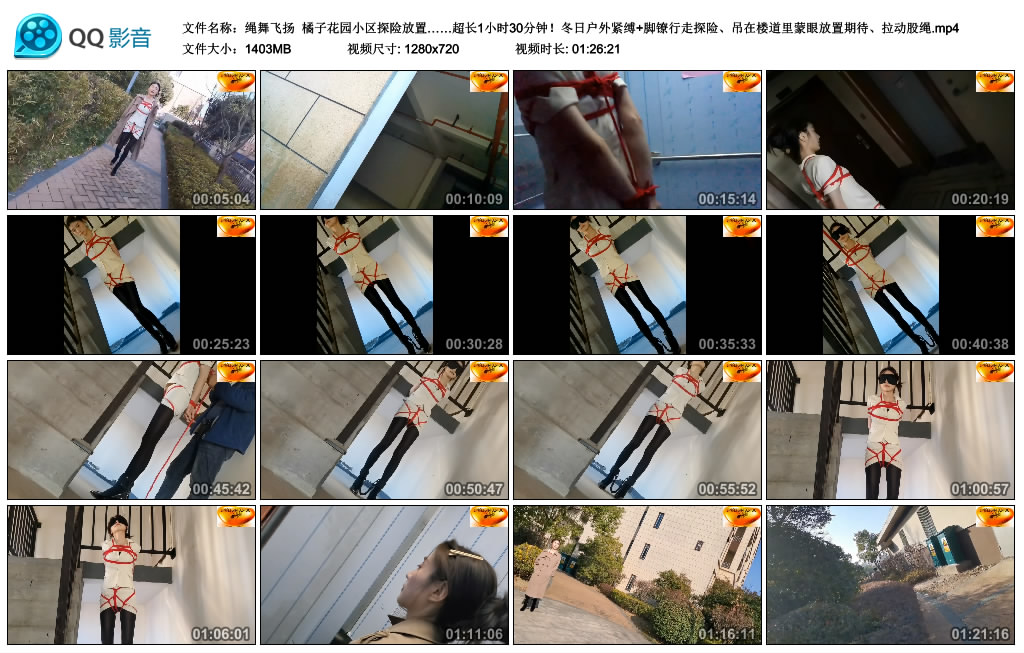 【绳舞飞扬】橘子花园小区探险放置……超长1小时30分钟！冬日户外紧缚+脚镣行走探险…_绳艺库视频下载