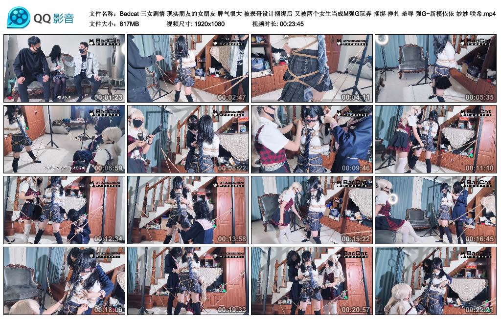 【Badcat】三女剧情 现实朋友的女朋友 脾气很大 被表哥设计捆绑后 又被两个女生当成M..._绳艺库视频下载