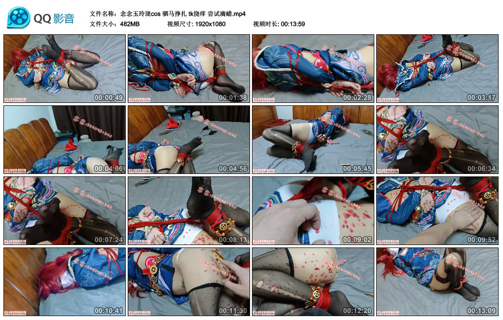 【念念玉玲珑cos】驷马挣扎 tk挠痒 尝试滴蜡_绳艺库视频下载