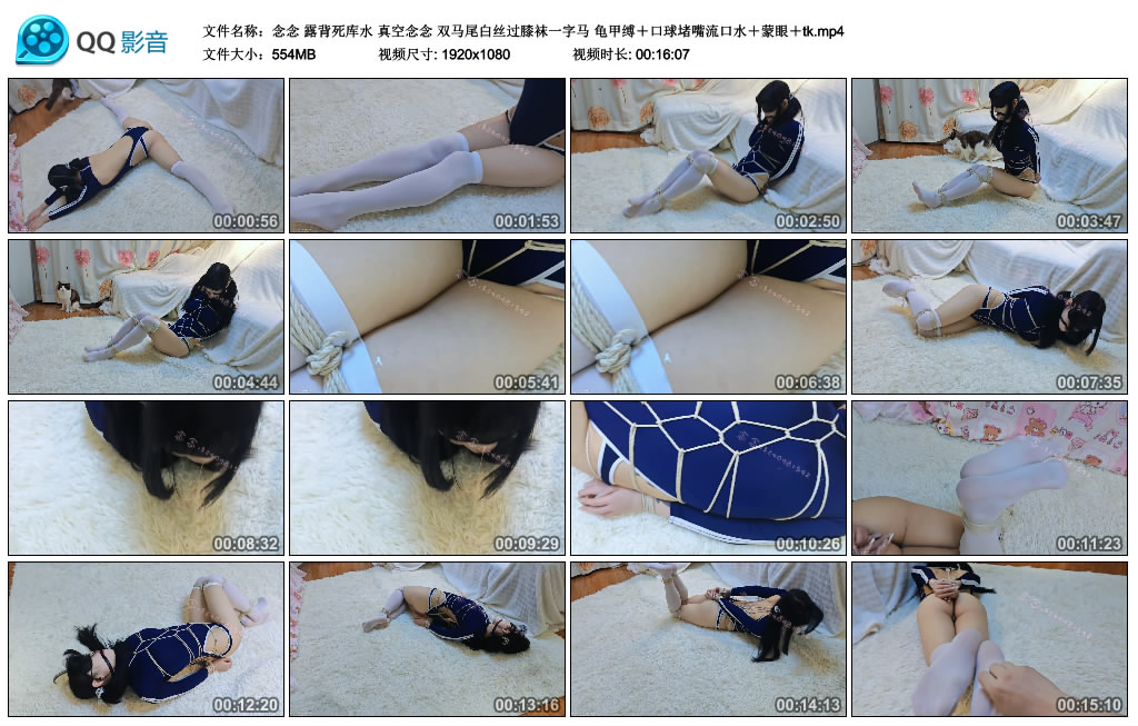 【念念】露背死库水 真空念念 双马尾白丝过膝袜一字马 龟甲缚＋口球堵嘴流口水＋蒙眼…_绳艺库视频下载