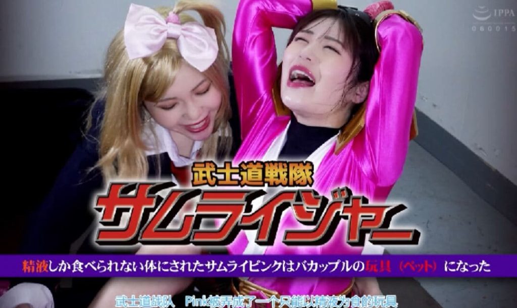 【中文】武士道戦隊_绳艺库视频下载