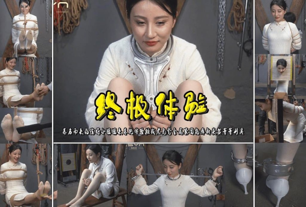 【终极体验】慕名而来的陈好小姐姐来基地体验挑战老虎凳金属紧固挠痒_绳艺库视频下载