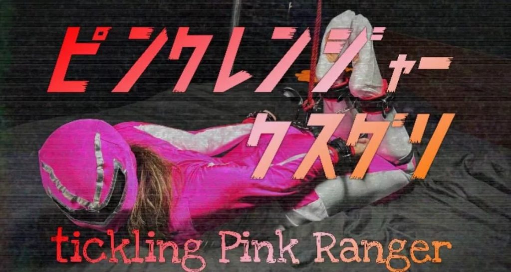 粉红战士刑讯_绳艺库视频下载