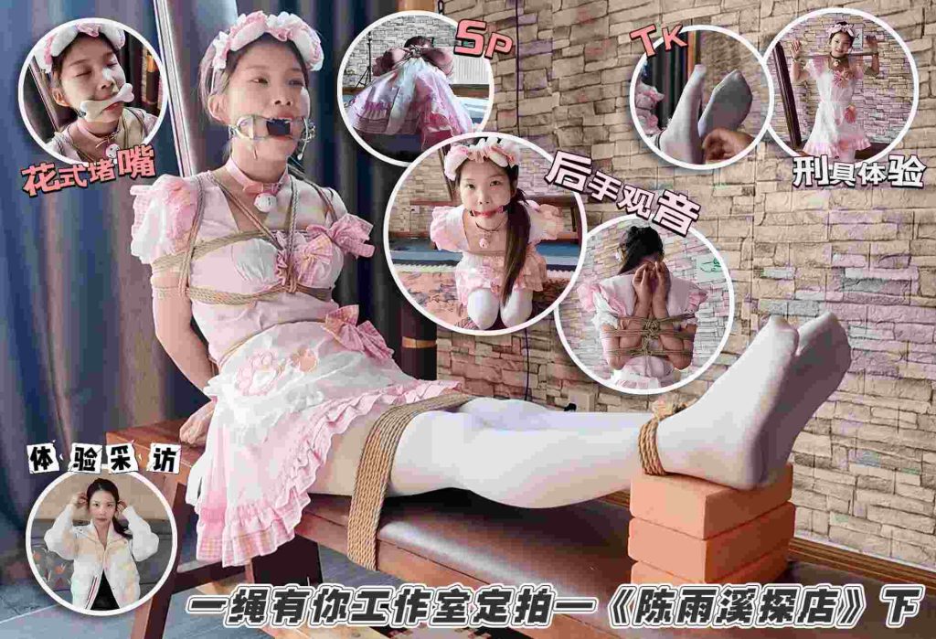 初心定制 百变少女雨溪到点接受体验_绳艺库视频下载