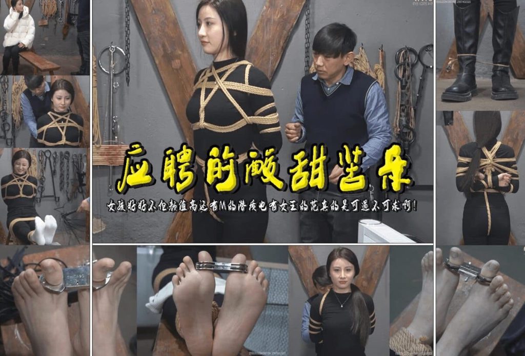 【应聘的酸甜苦乐】女孩好好不但颜值高还有M的潜质也有女王的范真的是可遇不可求啊！_绳艺库视频下载