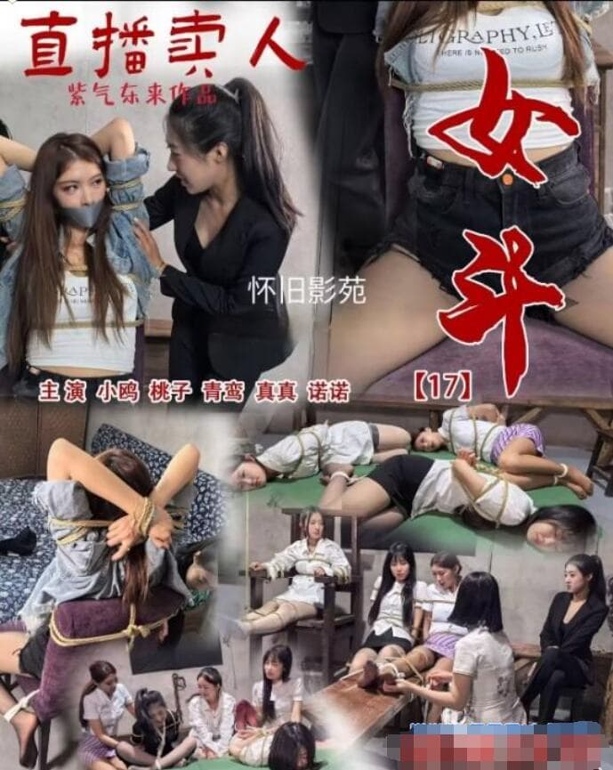 怀旧 女斗17_绳艺库视频下载