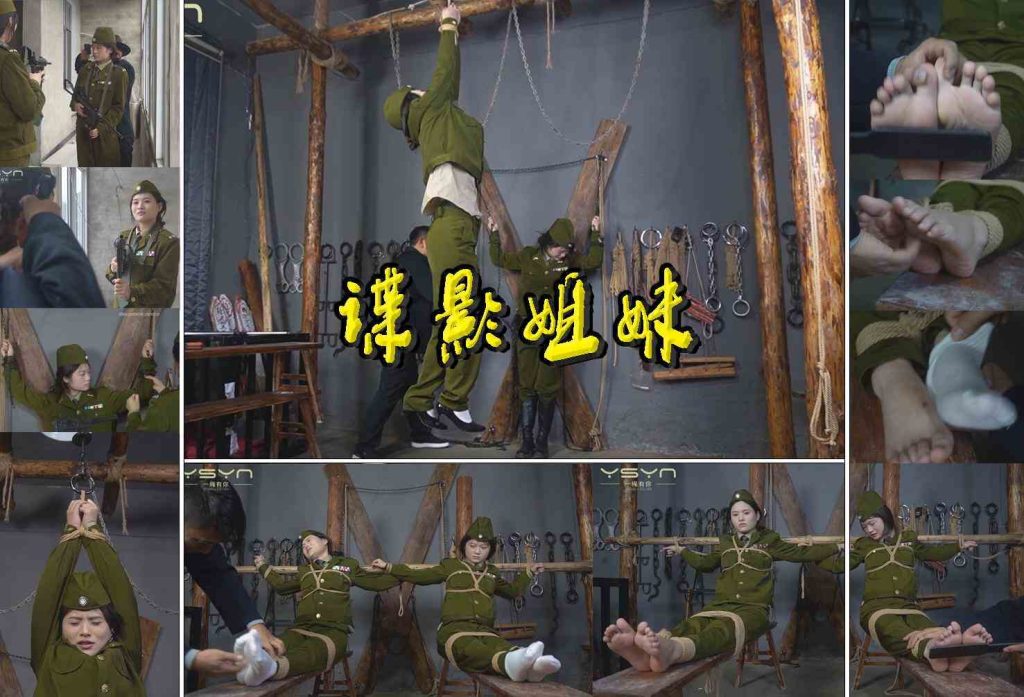 【谍影姐妹】抓进刑房绑在X架双手吊起鞭打老虎凳打挠脚心_绳艺库视频下载