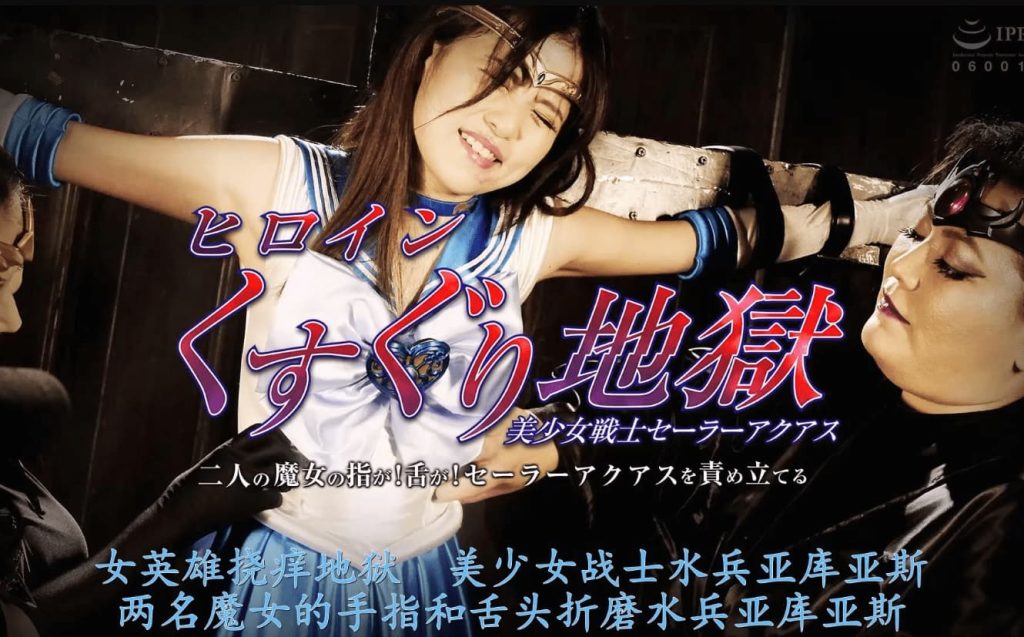 【精翻中文】ヒロインくすぐり地獄 美少女戦士セーラーアクアス 二人の魔女の指が！_绳艺库视频下载