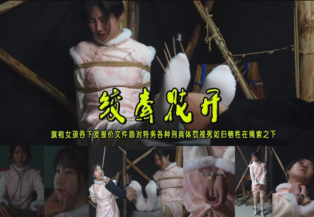 旗袍女孩吞下发报秘件面对特务各种刑具体罚_绳艺库视频下载