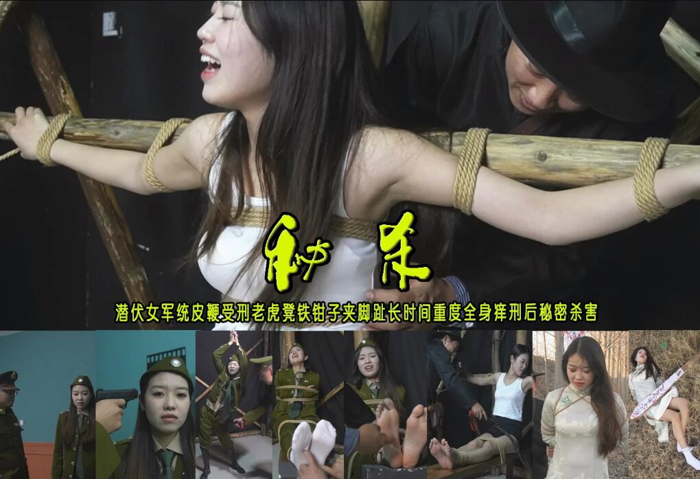 【秘杀】潜伏女军统皮鞭受刑老虎凳铁钳子夹脚趾打脚心重度全身痒刑TK_绳艺库视频下载