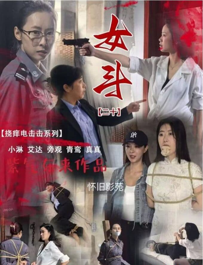 怀旧 女斗20_绳艺库视频下载