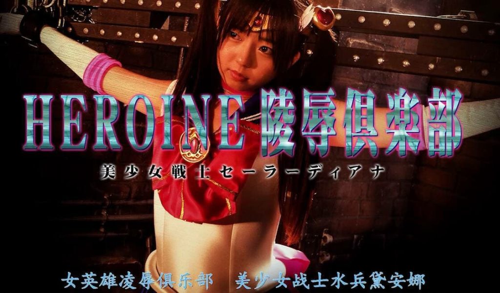 【精翻中文】HEROINE陥落倶楽部14 美少女戦士_绳艺库视频下载
