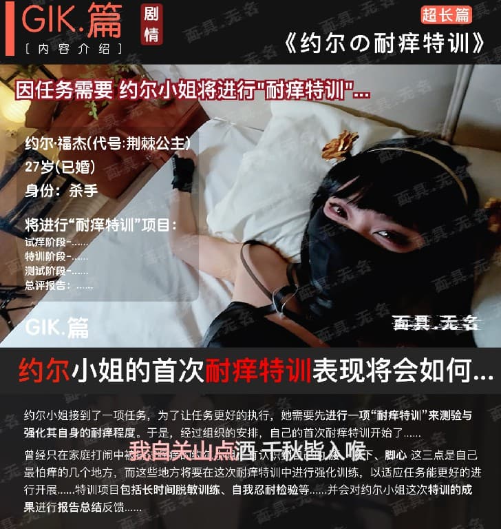 【重磅】[v笑原创]GIK篇 约尔小姐的忍痒特训 原版已发_绳艺库视频下载