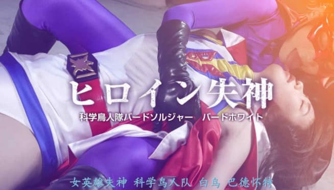 【精翻中文】ヒロイン失神 科学鳥人隊_绳艺库视频下载