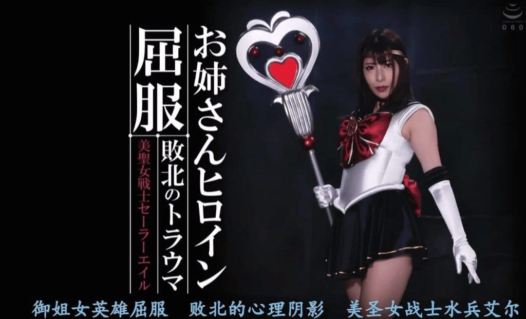 【精翻中文】お姉さんヒロイン屈服 敗北のトラウマ 美聖女戦士_绳艺库视频下载