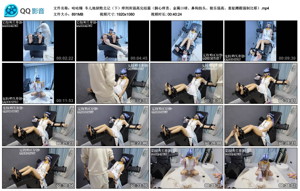 【咕咕精】冬儿地狱败北记（下）痒刑床强高完结篇（脚心痒责、金属口球、鼻钩抬头、…_绳艺库视频下载