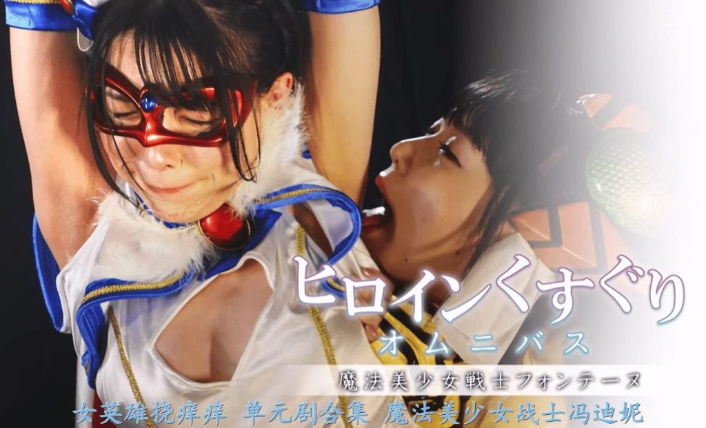 【精翻中文】ヒロインくすぐりオムニバス 魔法美少女戦士フォンテーヌ 单元剧合集_绳艺库视频下载