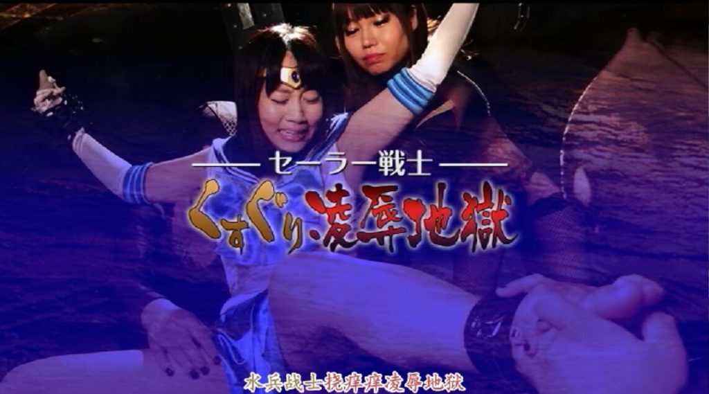 【中文】【G1】セーラー戦士くすぐり陥落地獄_绳艺库视频下载