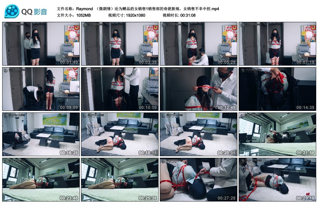 【Raymond】 （微剧情）沦为赠品的女销售1销售部的奇葩新规，女销售不幸中招.jpg_绳艺库视频下载