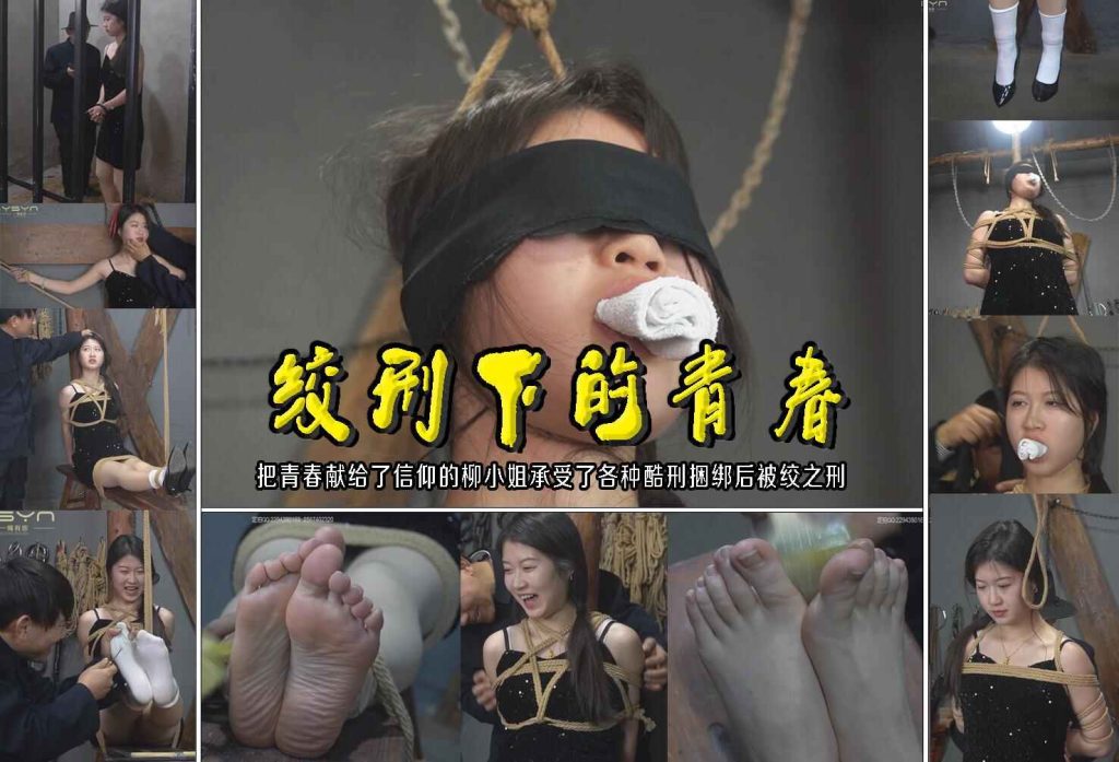 【绞刑下的青春】把青春献给了信仰的柳小姐承受了各种酷刑捆绑后被绞之刑_绳艺库视频下载