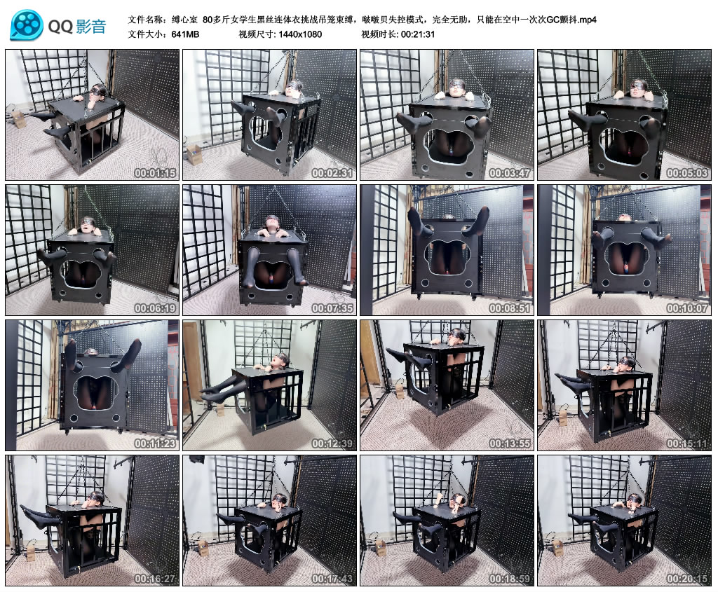 缚心室80多斤女学生黑丝连体衣挑战吊笼束缚，啵啵贝失控模式，完全无助，只能在...-绳艺资料库
