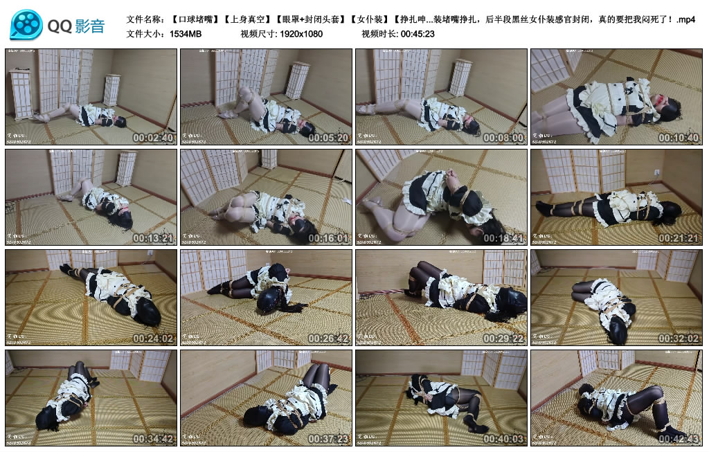 【口球堵嘴】【上身真空】【眼罩+封闭头套】【女仆装】【挣扎呻吟】同样是接的定拍…_绳艺库视频下载